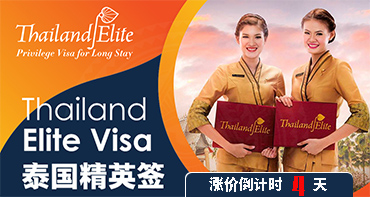 泰國(guó)精英簽，漲價(jià)倒計(jì)時(shí)4天，拼手速啦~