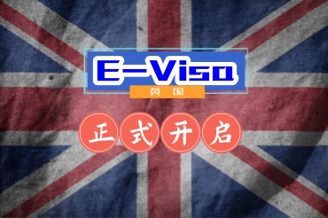 英國(guó)開啟電子簽證對(duì)大家有什么影響？