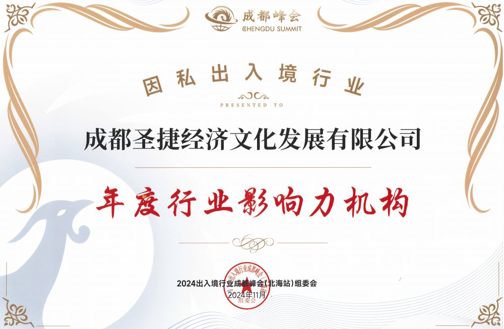 2024因私出入境行業(yè)年度行業(yè)影響力機(jī)構(gòu)